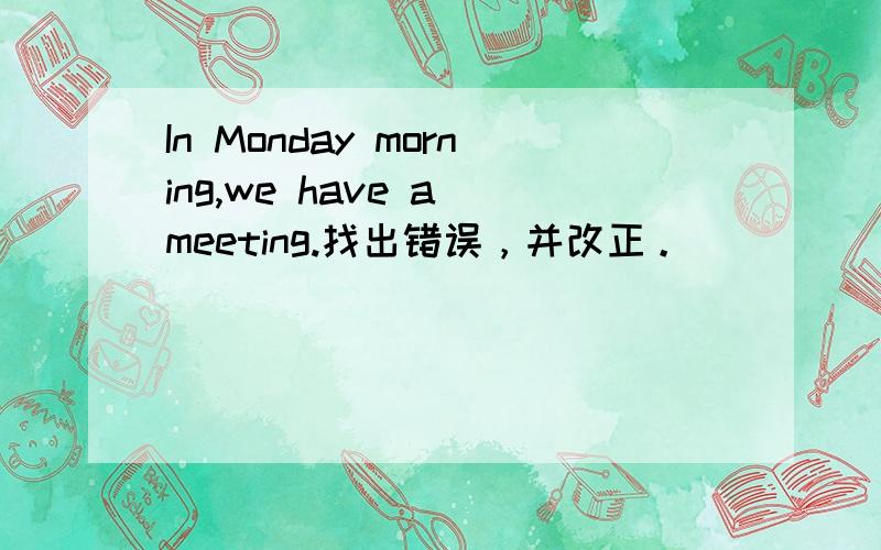 In Monday morning,we have a meeting.找出错误，并改正。