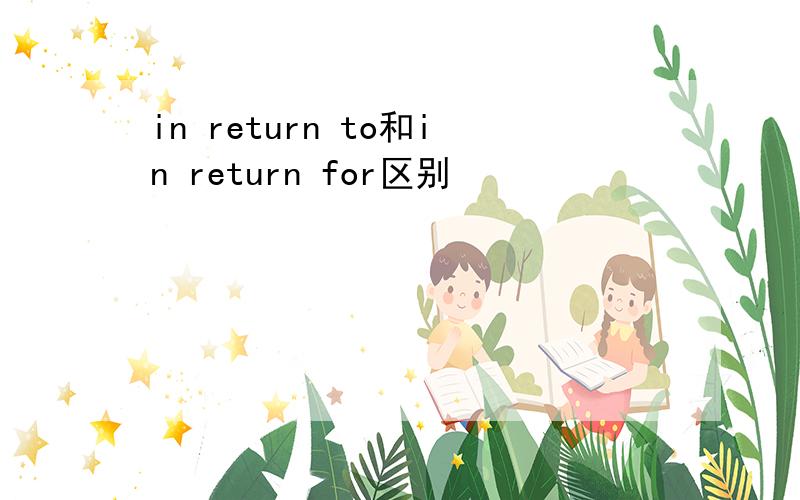 in return to和in return for区别