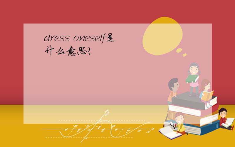 dress oneself是什么意思?