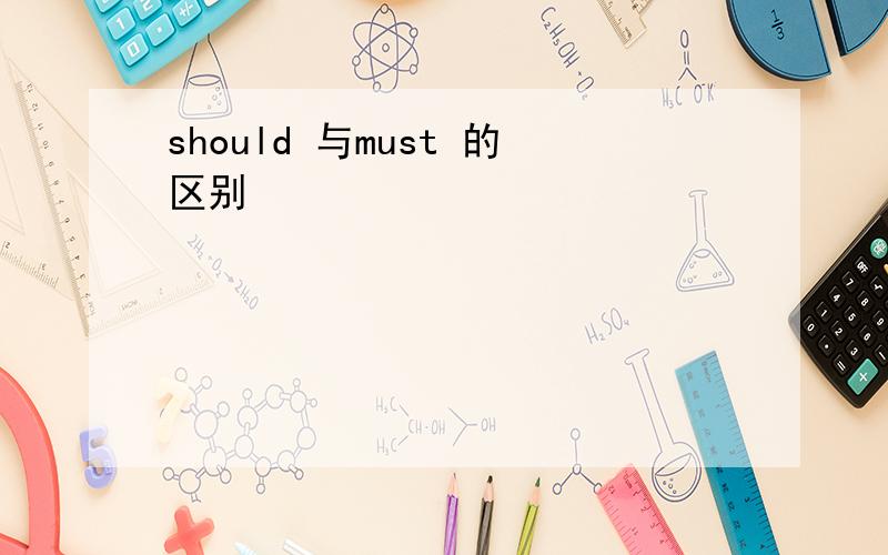 should 与must 的区别