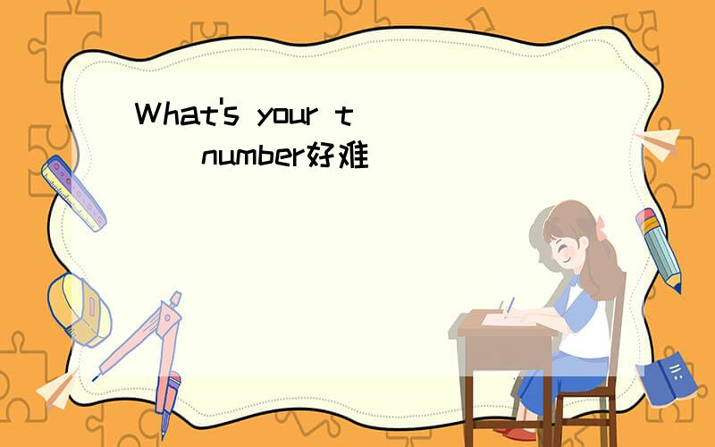 What's your t[ ] number好难