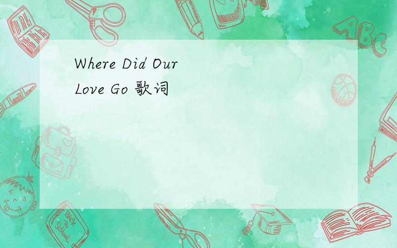 Where Did Our Love Go 歌词