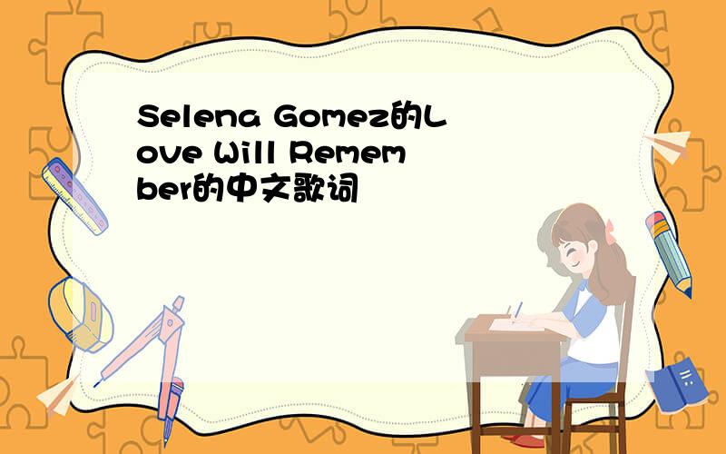 Selena Gomez的Love Will Remember的中文歌词
