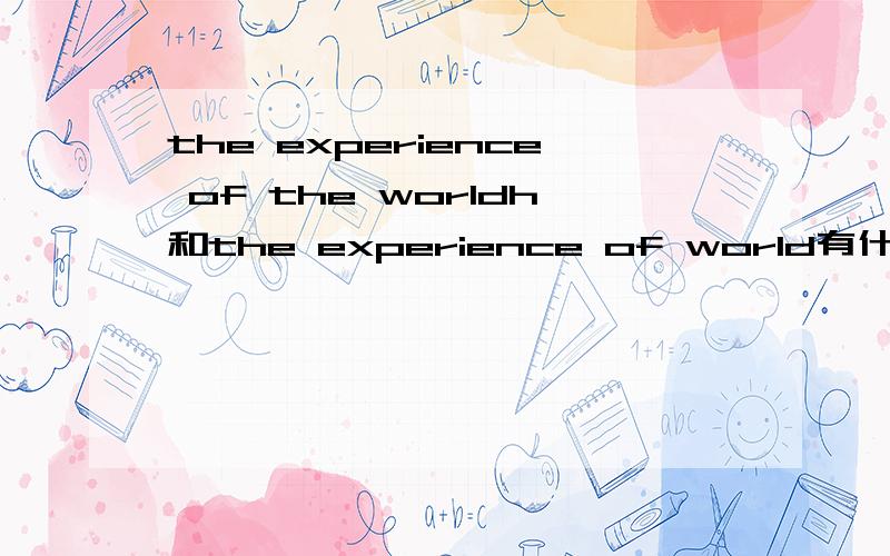 the experience of the worldh和the experience of world有什么区别