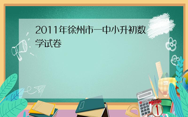 2011年徐州市一中小升初数学试卷