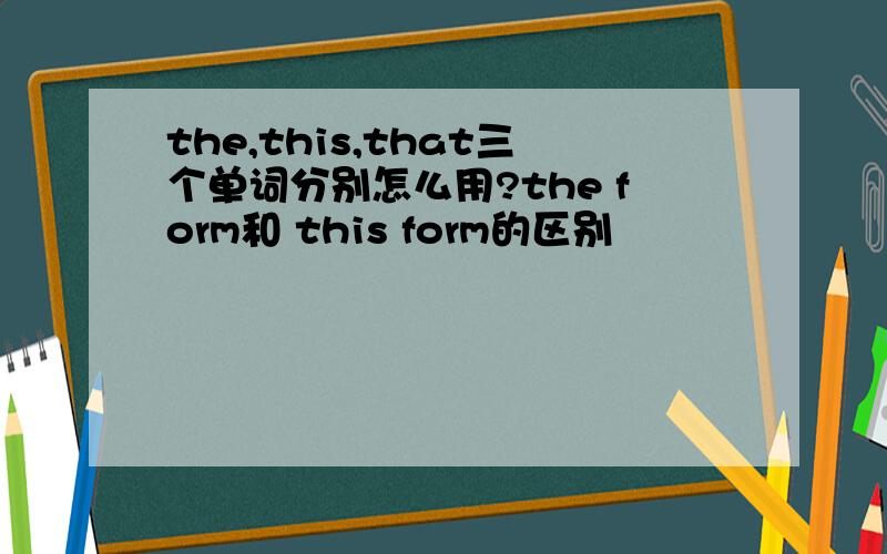 the,this,that三个单词分别怎么用?the form和 this form的区别