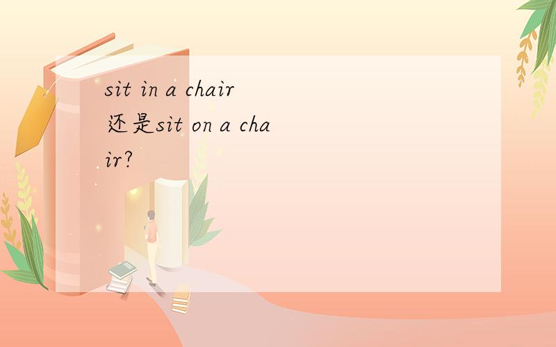sit in a chair还是sit on a chair?