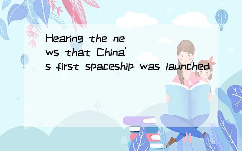 Hearing the news that China's first spaceship was launched ____(success),we jumped with joy.我是一个学生.因还有很多问题不能立即选择答案.
