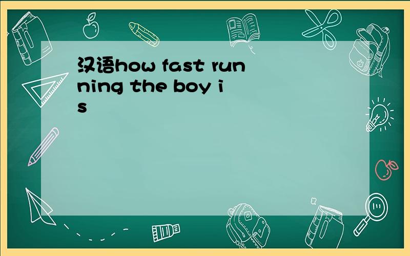 汉语how fast running the boy is