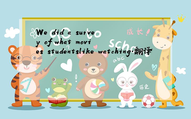 We did a survey of what movies studentslike watching.翻译