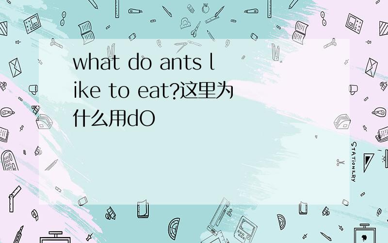 what do ants like to eat?这里为什么用dO