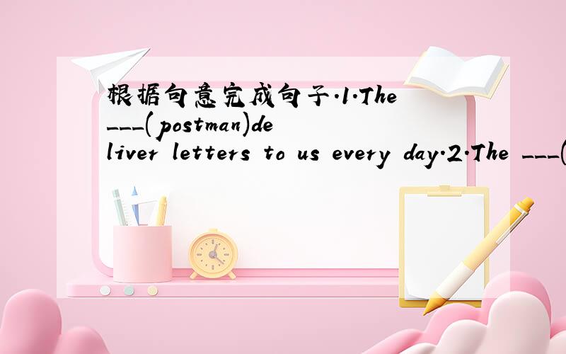 根据句意完成句子.1.The___(postman)deliver letters to us every day.2.The ___(speak)in the front is from Huainan,Anhui Province.3.Yao Ming is playing basketball in the United___(state）4.An interpreter is a person who ___(translate)one languag