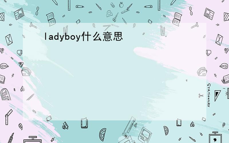 ladyboy什么意思
