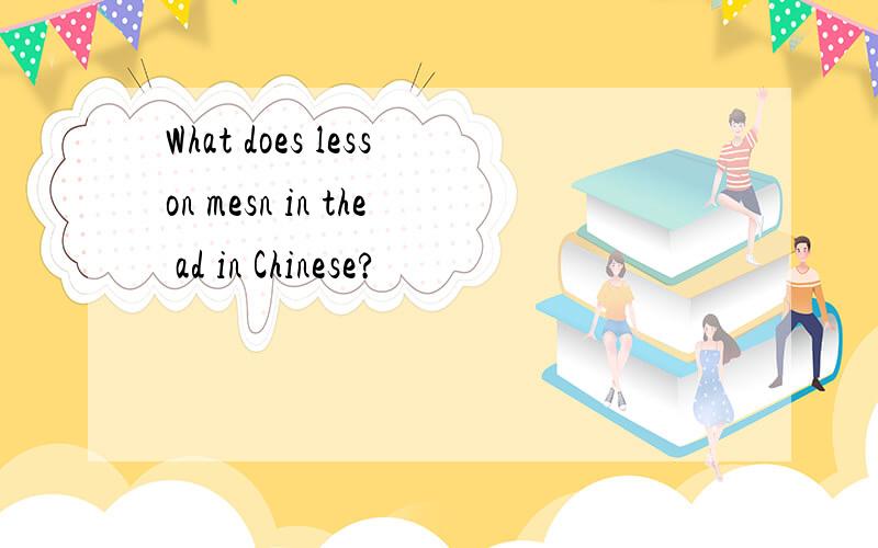 What does lesson mesn in the ad in Chinese?
