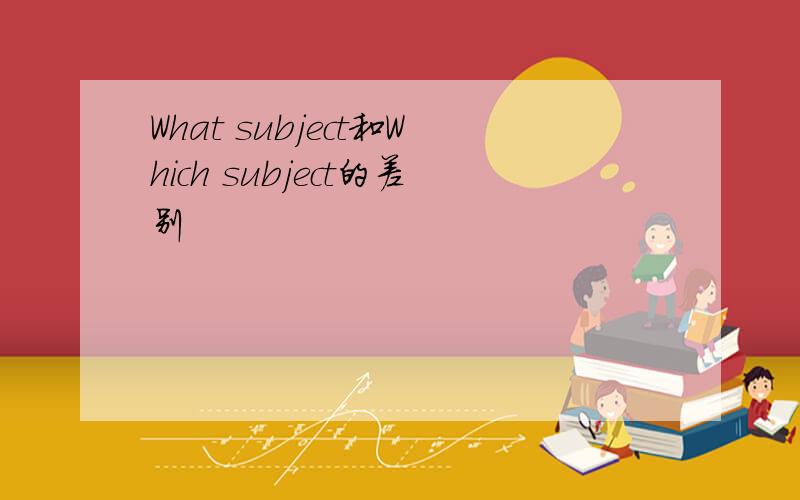 What subject和Which subject的差别