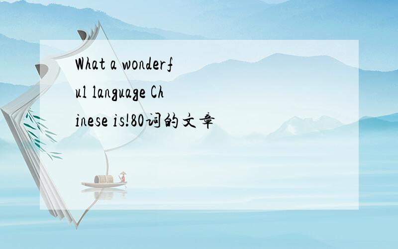 What a wonderful language Chinese is!80词的文章