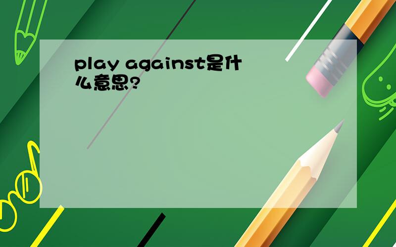 play against是什么意思?