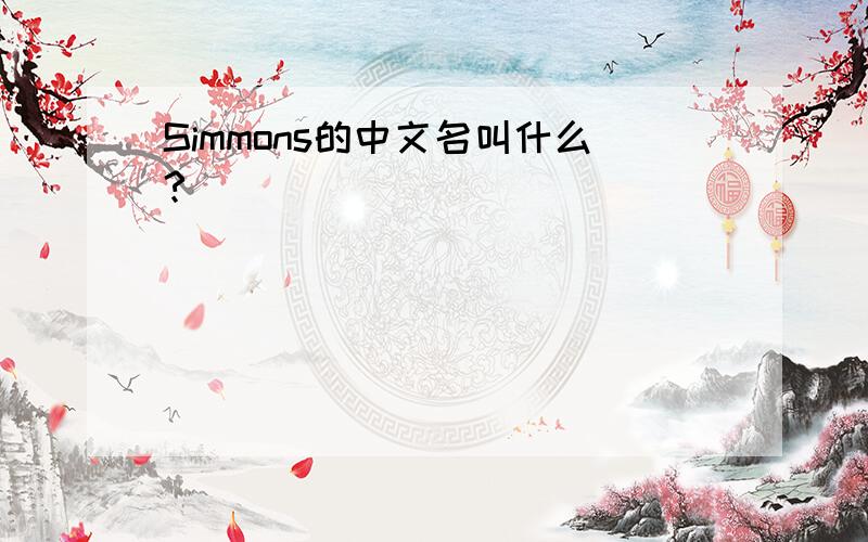 Simmons的中文名叫什么?