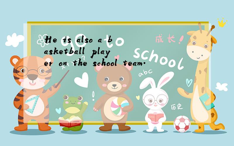 He is also a basketball player on the school team.