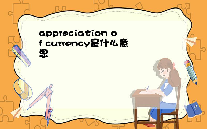 appreciation of currency是什么意思