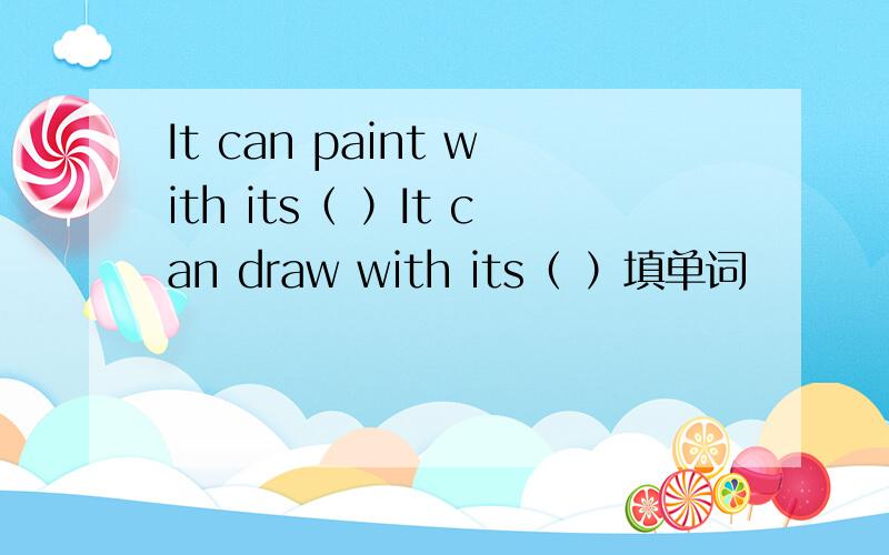 It can paint with its（ ）It can draw with its（ ）填单词