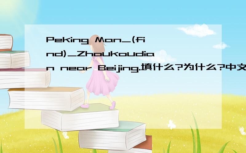 Peking Man_(find)_Zhoukoudian near Beijing.填什么?为什么?中文翻译