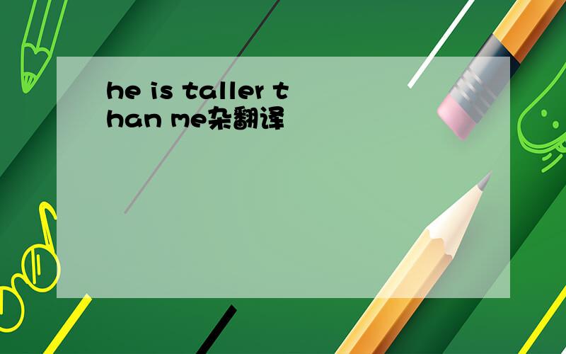 he is taller than me杂翻译