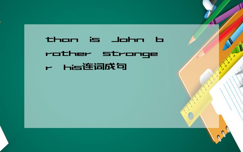 than,is,John,brother,stronger,his连词成句