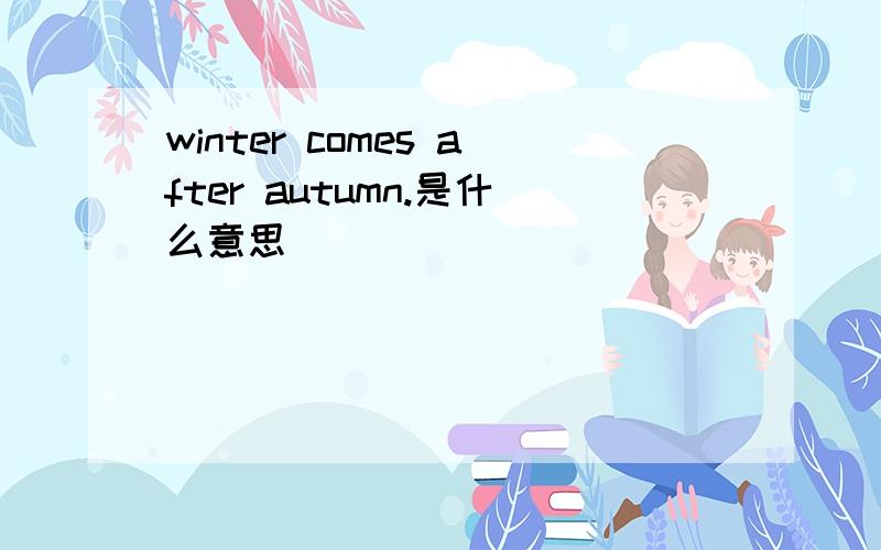 winter comes after autumn.是什么意思