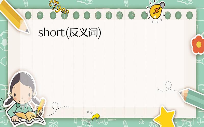 short(反义词)