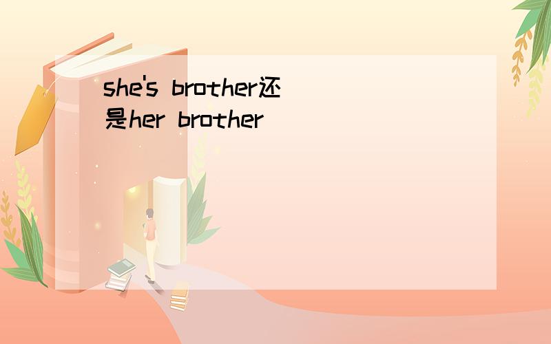 she's brother还是her brother
