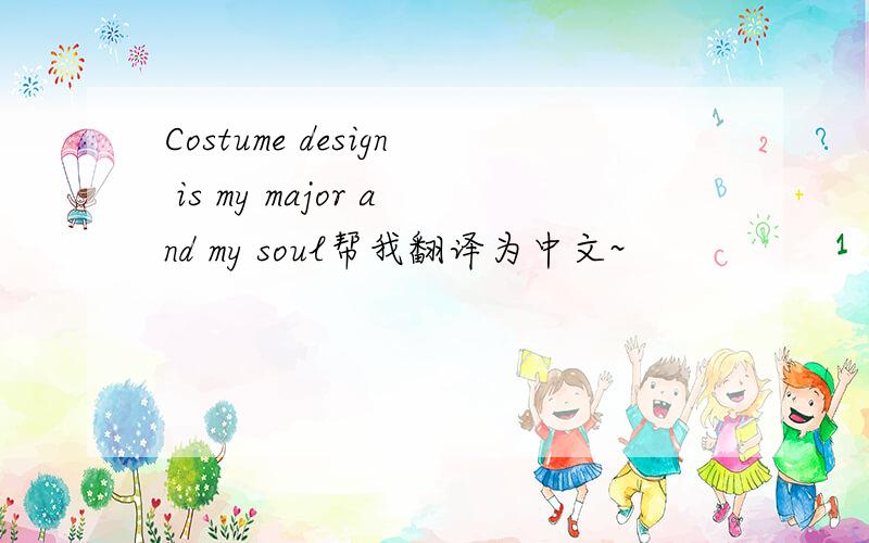 Costume design is my major and my soul帮我翻译为中文~