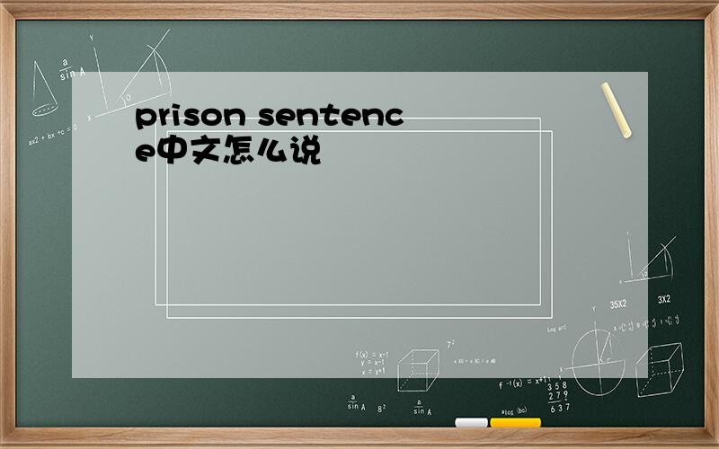 prison sentence中文怎么说