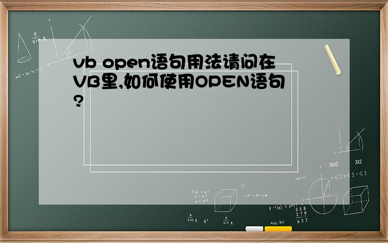 vb open语句用法请问在VB里,如何使用OPEN语句?