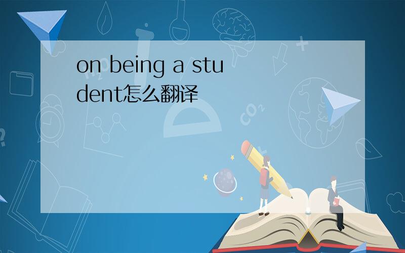 on being a student怎么翻译