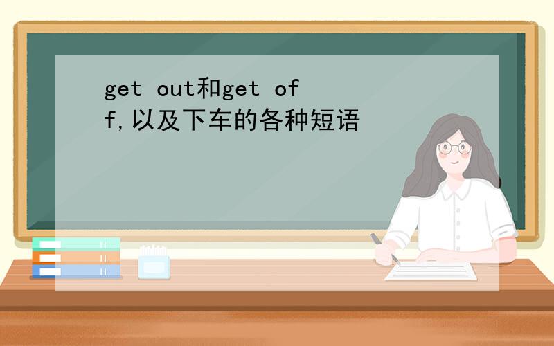 get out和get off,以及下车的各种短语