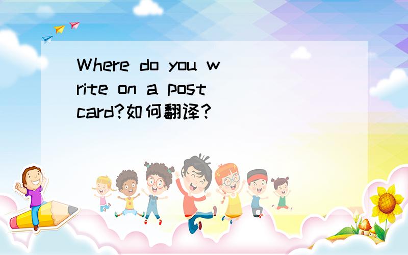 Where do you write on a postcard?如何翻译?