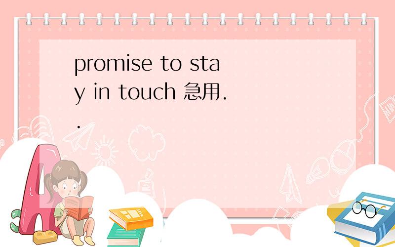 promise to stay in touch 急用..