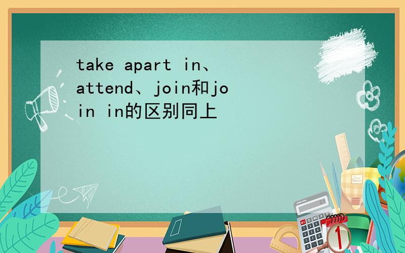 take apart in、attend、join和join in的区别同上