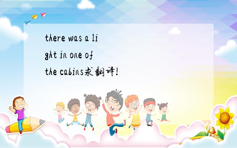 there was a light in one of the cabins求翻译!
