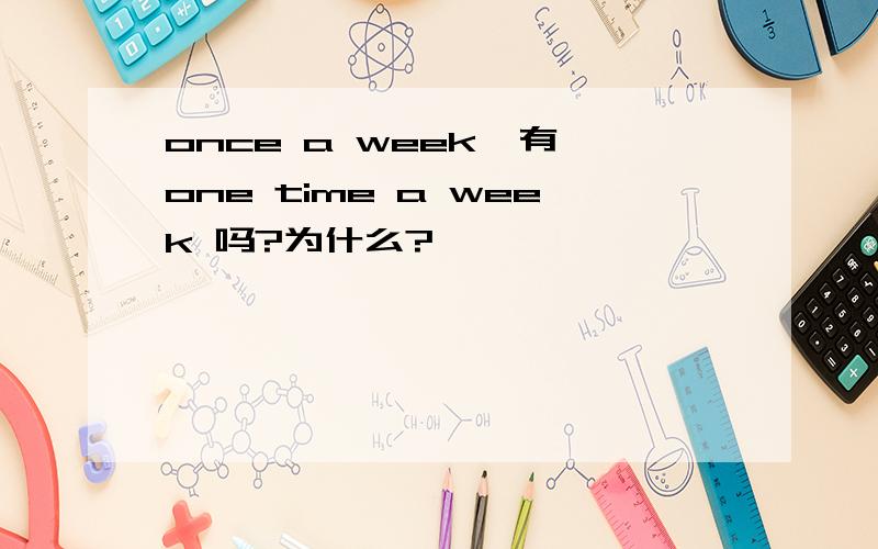 once a week  有one time a week 吗?为什么?