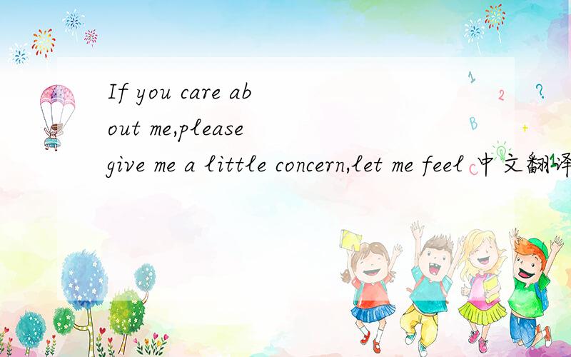 If you care about me,please give me a little concern,let me feel 中文翻译