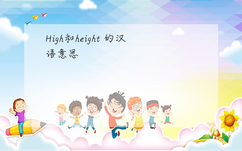 High和height 的汉语意思