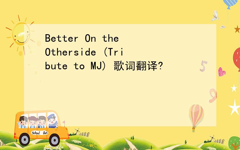 Better On the Otherside (Tribute to MJ) 歌词翻译?