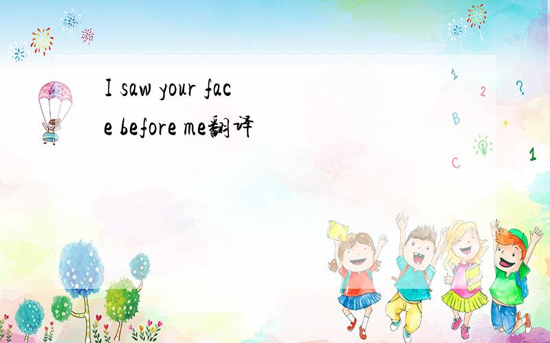 I saw your face before me翻译