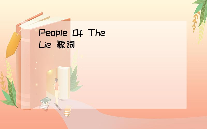 People Of The Lie 歌词