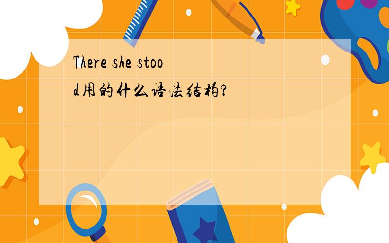 There she stood用的什么语法结构?