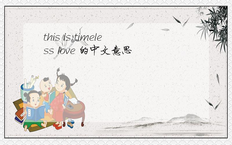 this is timeless love 的中文意思
