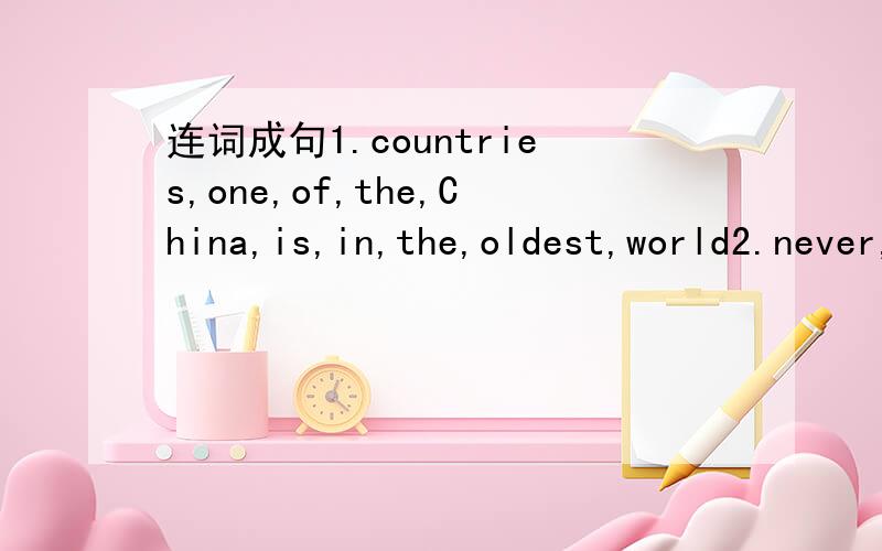 连词成句1.countries,one,of,the,China,is,in,the,oldest,world2.never,of,heard,we,this,have,space,museum