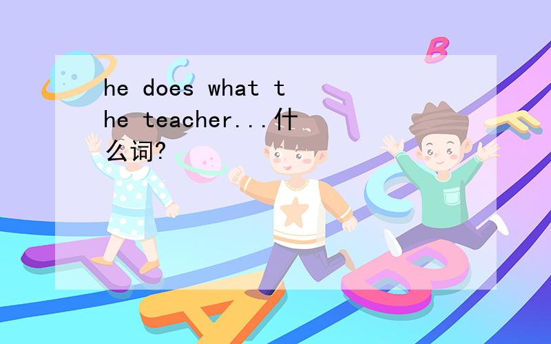 he does what the teacher...什么词?
